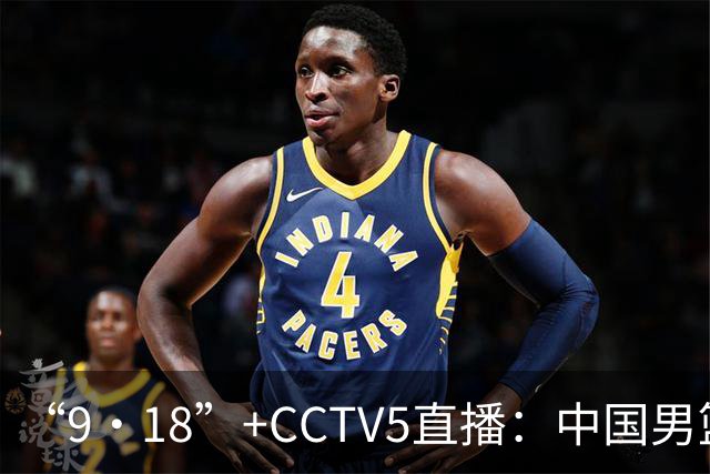 “9·18”+CCTV5直播：中国男篮VS日本队！往前冲就行了，胜利必将属于我们！廖三宁加油