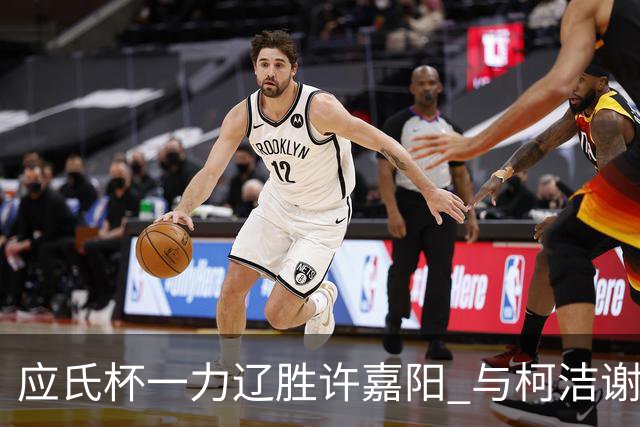 应氏杯一力辽胜许嘉阳 与柯洁谢科许皓鋐进4强