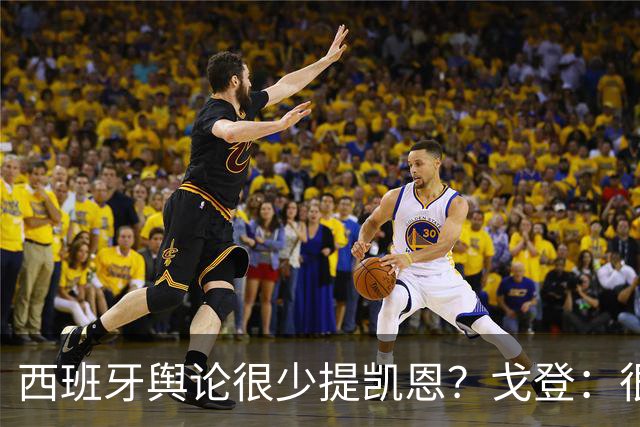 西班牙舆论很少提凯恩？戈登：很正常，这里都关注亚马尔和姆巴佩