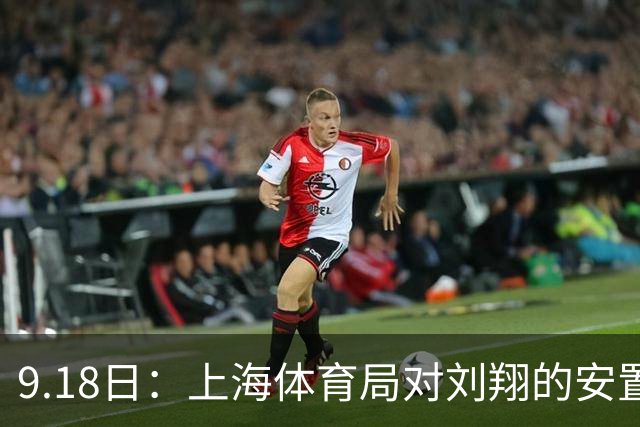 9.18日：上海体育局对刘翔的安置方案有没有诚意？前女足世界杯国脚