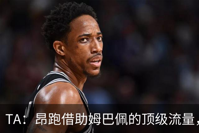 TA：昂跑借助姆巴佩的顶级流量，有望打破传统球鞋巨头的垄断局面